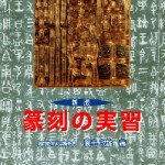 篆刻の教科書