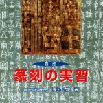 篆刻の教科書