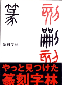 篆刻用辞書　篆刻字林