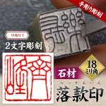 篆刻 印材 落款印 石 8本 セット no.15 篆刻 印材 落款印 石 8本 セット no.15