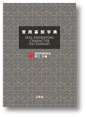篆刻辞書　常用篆刻字典