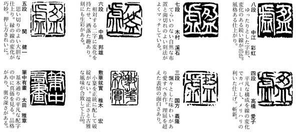 篆刻作品講評